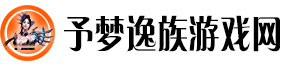 予梦逸族游戏网